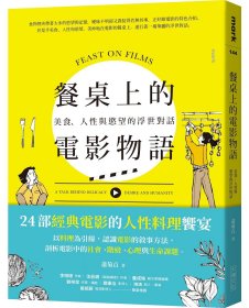 预售【外图台版】餐桌上的电影物语：美食、人性与欲望的浮世对话 / 萧菊贞 大块文化