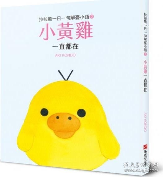 预售【外图台版】拉拉熊一日一句解忧小语02：小黄鸡 一直都在 / AKI KONDO 布克文化