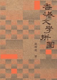 预售【外图港版】香港文学拼图 / 黄坤尧 初文出版
