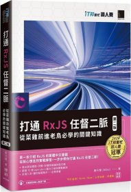 预售【外图台版】打通 RxJS 任督二脉：从菜鸡前进老鸟必学的关键知识【第二版】（iT邦帮忙铁人赛系列书） / 黄升煌 (Mike) 博硕文化