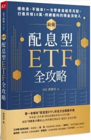 预售【外图台版】zui强配息型ETF全攻略：稳收息、不蚀本！一次学会自组月月配， 打造月领10万、持续获利的现金流收入 /  郭俊宏 天下杂志