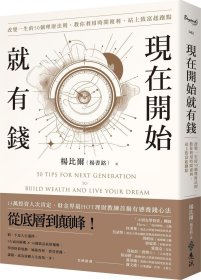 预售【外图台版】现在开始就有钱：改变一生的50个理财法则，教你利用时间复利，站上致富起跑点 / 杨比尔（杨书铭） 远流