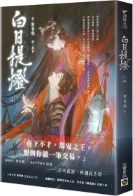 預(yù)售【外圖臺(tái)版】白日提燈（上）：電視劇《慕胥辭》原著小說(shuō) / 黎青燃 高寶國(guó)際