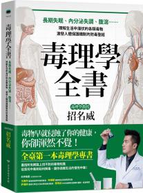 预售【外图台版】毒理学全书：长期失眠、内分泌失调、腹泻……理解生活中潜伏的各类毒物，激发人体保护机制的防毒** / 招名威 台湾商务