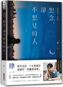 预售【外图台版】想念，却不想见的人【畅销10年?纪念版】 / 肆一 三采文化