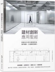 预售【外图台版】建材创新应用圣经：掌握材料特性颠覆原貌，施作细节、工法创新全解析 / i室设圈│漂亮家居编辑部 麦浩斯出版