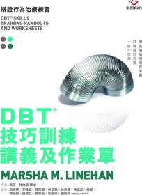 現(xiàn)貨【外圖臺(tái)版】DBT 技巧訓(xùn)練講義及作業(yè)單 / 瑪莎?林納涵 張老師文化