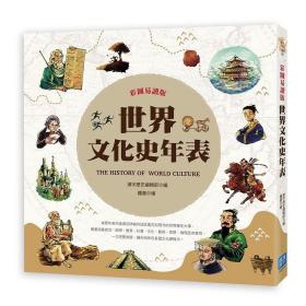 預(yù)售【外圖臺(tái)版】彩圖易讀版世界文化史年表 / 漢宇歷史編輯部鍾翟 漢宇國(guó)際文化