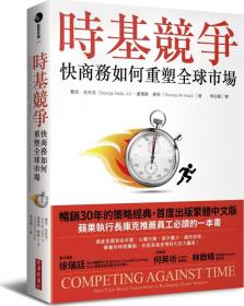 預(yù)售【外圖臺(tái)版】時(shí)基競(jìng)爭(zhēng)：快商務(wù)如何重塑全球市場(chǎng) / 喬治?史托克（George Stalk, Jr.）湯瑪斯．郝特（Thomas M. Hout） 經(jīng)濟(jì)新潮社