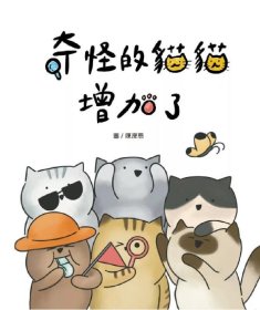 预售【外图台版】奇怪的猫猫增加了 / 陈滢慈-图；HaoHao-文 二加一文化