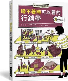 预售【外图台版】睡不着时可以看的营销学：大脑热爱的速效学习。随时随地，翻翻你口袋中的营销学关键字！ / 平野敦士卡尔 瑞升文化