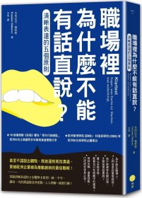 预售【外图台版】职场里为什么不能有话直说？：清晰表达的五个原则 / 多明尼．克穆特勒 日出出版