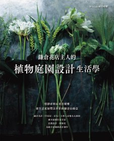 预售【外图台版】鎌仓花店主人的植物庭园设计生活学 / Boutique社◎授权 喷泉文化