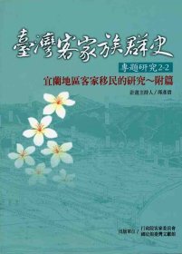 現(xiàn)貨【外圖臺(tái)版】宜蘭地區(qū)客家移民的研究-附篇 / 邱彥貴 國(guó)史館臺(tái)灣文獻(xiàn)館