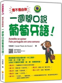 预售【外图台版】信不信由你一周开口说葡萄牙语！（随书附作者亲录标准巴西葡萄牙语发音＋朗读音档QR Code） / 守般若 瑞兰国际