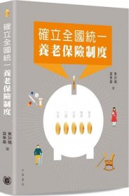 现货【外图港版】确立全国统一养老保险制度/黄于唱、 莫泰基/中华书局(香港)有限公司