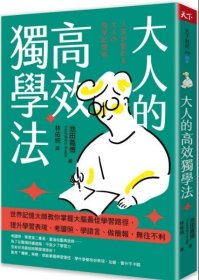 预售【外图台版】大人的高效独学法：世界记忆大师教你掌握大脑zui佳学习路径，提升学习表现、考证照、学语言、做简报，无往不利 / 池田义博 天下杂志