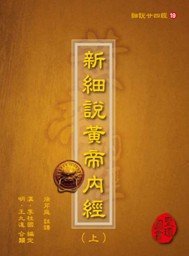 现货【外图台版】细说廿四经19：新细说黄帝内经（三册）精装 / (汉)李柱国　编定； (明)王九达　合类；徐芹庭　注译 圣环