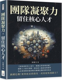 预售【外图台版】团队凝聚力，留住核心人才：跳槽危机！要与他并肩杀伐，或看他叛逃敌方？ / 宋希玉 财经钱线文化有限公司