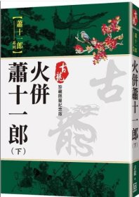 预售【外图台版】火并萧十一郎(上下 二册) 【珍藏限量纪念版】 / 古龙 风云时代