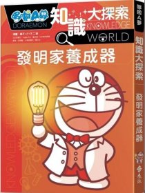 预售【外图台版】哆啦A梦知识大探索4：发明家养成器 / 藤子?F?不二雄 远流