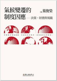 预售【外图台版】气候变迁的制度因应：决策、财务与规范 / 叶俊荣、张文贞、施文真、汪信君、许耀明、林春元 台大出版中心