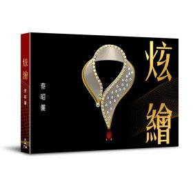 预售【外图港版】炫绘 / 蔡昭俪 天地图书