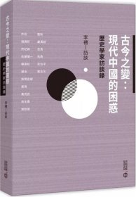 预售【外图港版】古今之变：现代中国的困惑—历史学家访谈录 / 李礼 香港中和出版有限公司