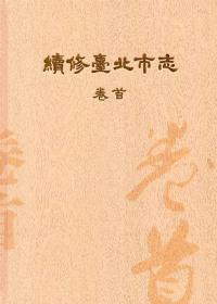 預(yù)售【外圖臺(tái)版】續(xù)修臺(tái)北市志　卷首 (精裝) / 黃秀政、蕭明治 國(guó)史館臺(tái)灣文獻(xiàn)館