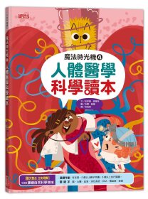 预售【外图台版】魔法时光机04：人体医学科学读本 / 皮耶尔?奥尔特-文；克萝?苏萨-图 三采文化