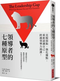 現(xiàn)貨【外圖臺(tái)版】領(lǐng)導(dǎo)者的七種原型：克服弱點(diǎn)、強(qiáng)化優(yōu)點(diǎn)，重新認(rèn)識(shí)自己，跨越領(lǐng)導(dǎo)力鴻溝！ / 洛麗?達(dá)絲卡 經(jīng)濟(jì)新潮社