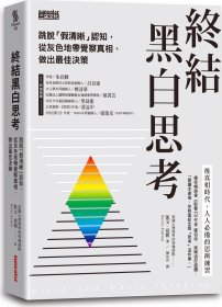 预售【外图台版】终结黑白思考：跳脱「假清晰」认知，从灰色地带觉察真相、做出zui佳决策 / 凯文?达顿 三采文化