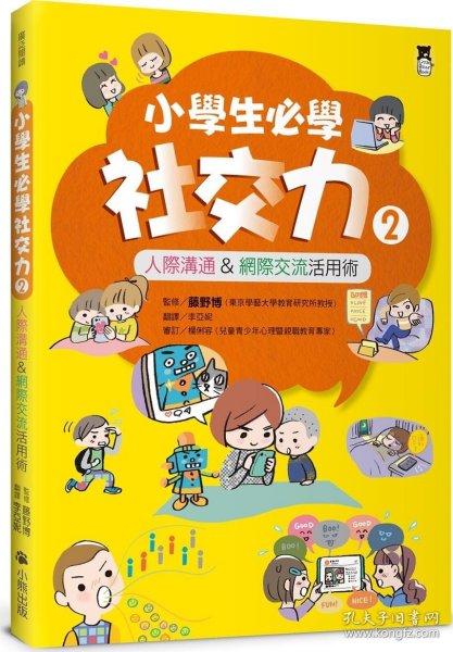 预售【外图台版】小学生必学社交力 2：人际沟通&网际交流活用术（日本ＳＬＡ全国学校图书馆协议会选书） / 藤野博 小熊出版