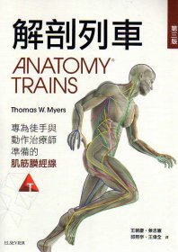 预售【外图台版】解剖列车：针对徒手及动作治疗师的肌筋膜筋线(第三版) / Thomas W. Myers 台湾爱思唯尔