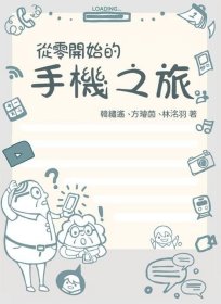 预售【外图台版】从零开始的手机之旅 / 韩绣遥、方璇茵、林洺羽-着；韩绣遥、方璇茵、黄宇婕-绘 丽文文化