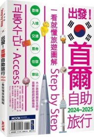 预售【外图台版】出发！首尔自助旅行2024-2025：一看就懂旅游图解Step by Step / 李圣依、墨刻编辑部 墨刻