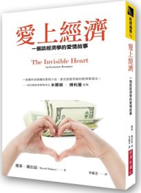 現(xiàn)貨【外圖臺(tái)版】愛上經(jīng)濟(jì)：一個(gè)談經(jīng)濟(jì)學(xué)的愛情故事（暢銷紀(jì)念版） / 羅素．羅伯茲 經(jīng)濟(jì)新潮社