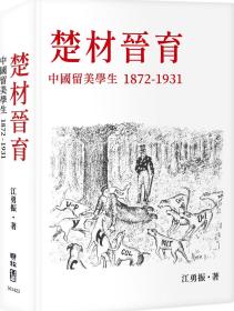 预售【外图台版】楚材晋育 / 江勇振着 联经