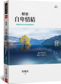 預(yù)售【外圖臺(tái)版】解密自卑情結(jié)：阿德勒學(xué)派心理治療歷程解析 / 曾端真 張老師文化