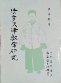 预售【外图台版】清季天津教案研究（BOD） / 唐瑞裕 文史哲