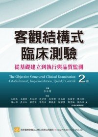 预售【外图台版】客观结构式临床测验:从基础建立到执行与质量监测 第二版 / 李石增 台湾爱思唯尔