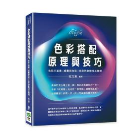 预售【外图台版】色彩搭配原理与技巧：色彩三要素╳感觉与色彩╳色彩的象征性及联想 / 范文东 崧烨文化