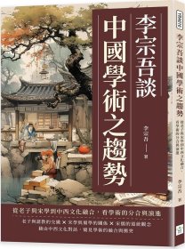 预售【外图台版】李宗吾谈中国学术之趋势：从老子与宋学到中西文化融合，看学术的分合与演进 / 李宗吾 复刻文化事业公司