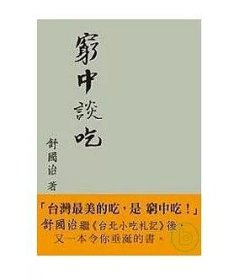 现货【外图台版】（亲签）穷中谈吃:台湾五十年吃饭之见闻 / 舒国治 联合文学