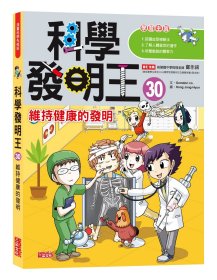 预售【外图台版】科学发明王30：维持健康的发明 / Gomdori Co. 三采文化