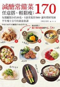 預(yù)售【外圖臺版】減糖常備菜170任意搭、輕松瘦：每餐糖類少于20克、卡路里低于500，讓料理研究師半年瘦10公斤的創(chuàng)意食譜 / 主婦之友社 健行文化