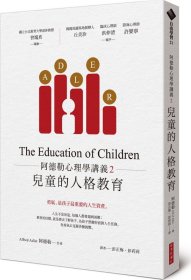 預(yù)售【外圖臺(tái)版】阿德勒心理學(xué)講義2-兒童的人格教育/阿德勒 經(jīng)濟(jì)新潮社