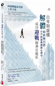 預(yù)售【外圖臺(tái)版】自卑與虛構(gòu)解體的*目標(biāo)：研學(xué)阿德勒個(gè)體心理學(xué)，成功迎戰(zhàn)精神官能癥