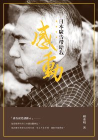 現(xiàn)貨【外圖臺版】日本廣告帶給我感動 / 賴東明 秀威信息科技股份有限公司