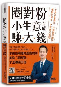 预售【外图台版】圈对粉，小生意也能赚大钱：不用百万关注，只要铁粉圈住，后网红时代，IP经济正崛起！ / 许景泰 三采文化